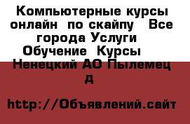 Компьютерные курсы онлайн, по скайпу - Все города Услуги » Обучение. Курсы   . Ненецкий АО,Пылемец д.